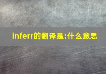 inferr的翻译是:什么意思