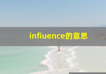 infiuence的意思