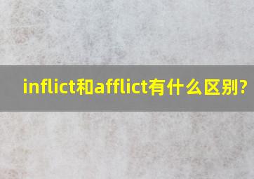 inflict和afflict有什么区别?