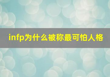 infp为什么被称最可怕人格