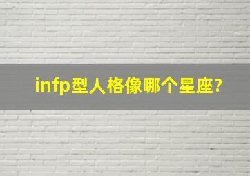 infp型人格像哪个星座?