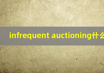 infrequent auctioning什么意思