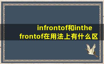 infrontof和inthefrontof在用法上有什么区别阿