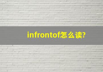 infrontof怎么读?