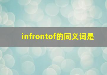 infrontof的同义词是