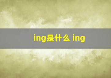 ing是什么 ing