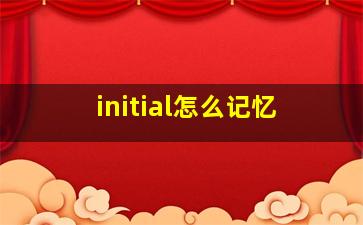 initial怎么记忆