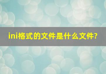 ini格式的文件是什么文件?