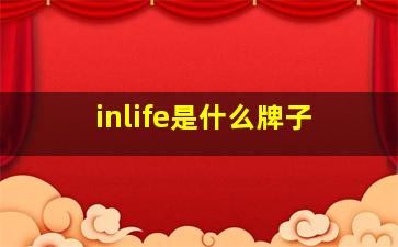 inlife是什么牌子