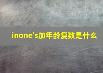 inone's加年龄复数是什么(