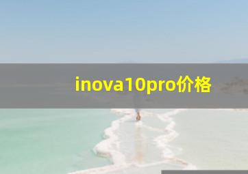 inova10pro价格