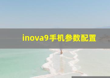 inova9手机参数配置
