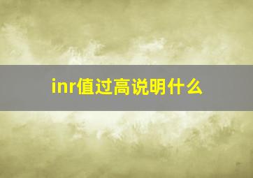 inr值过高说明什么