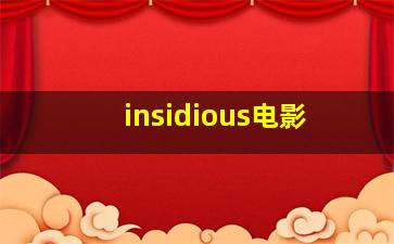 insidious电影