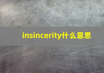 insincerity什么意思