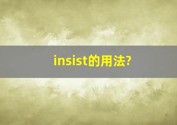 insist的用法?