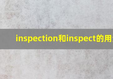 inspection和inspect的用法