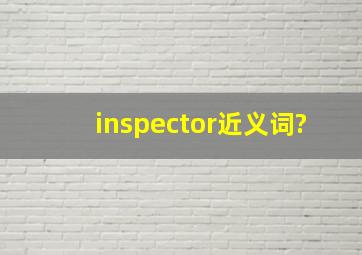 inspector近义词?