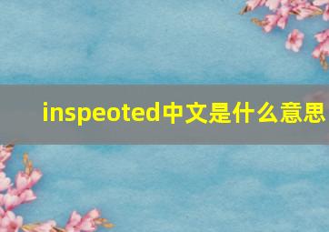 inspeoted中文是什么意思