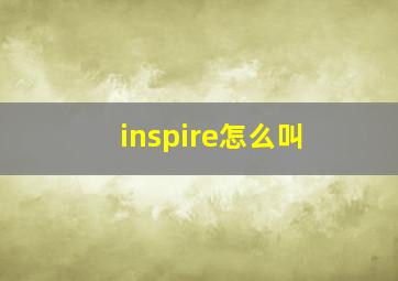 inspire怎么叫