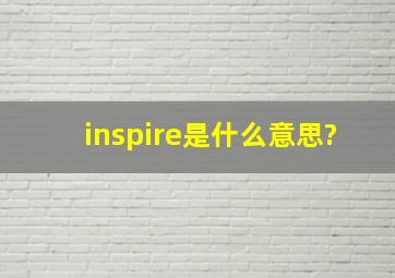 inspire是什么意思?