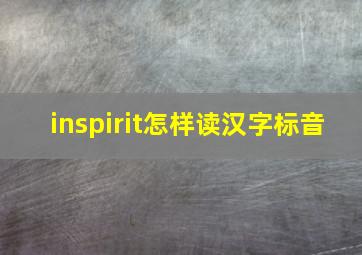 inspirit怎样读(汉字标音)