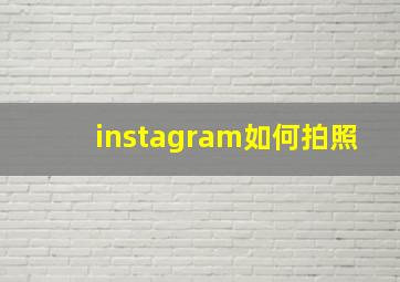 instagram如何拍照