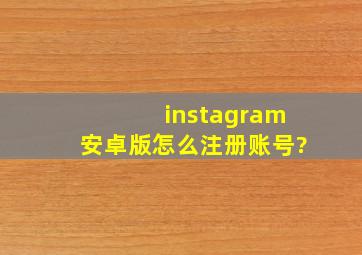 instagram安卓版怎么注册账号?