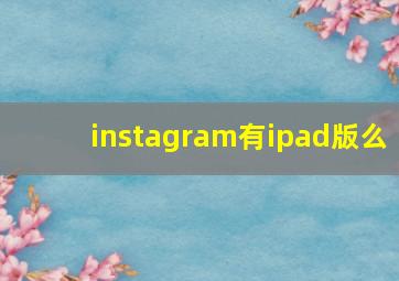 instagram有ipad版么