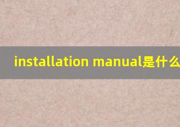 installation manual是什么意思