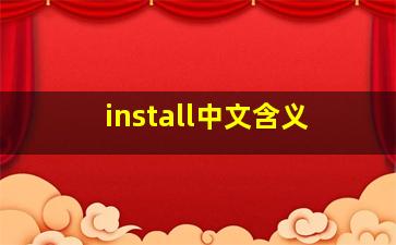 install中文含义