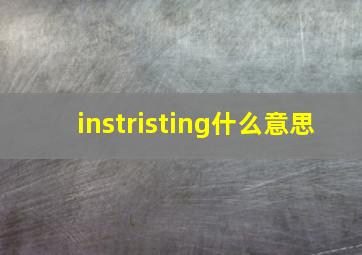 instristing什么意思