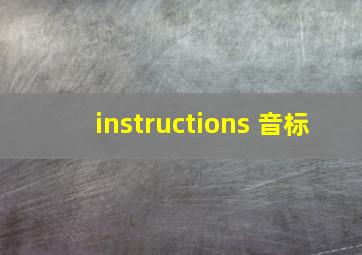 instructions 音标