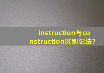 instruction与construction区别记法?