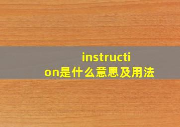 instruction是什么意思及用法