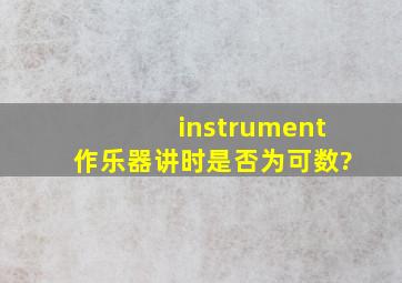 instrument作乐器讲时是否为可数?