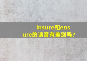 insure和ensure的读音有差别吗?