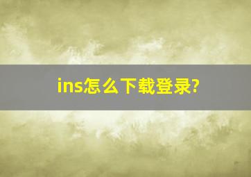 ins怎么下载登录?