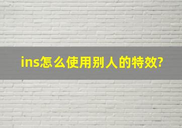 ins怎么使用别人的特效?