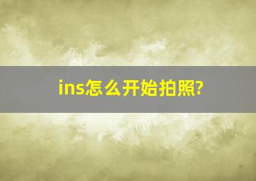 ins怎么开始拍照?