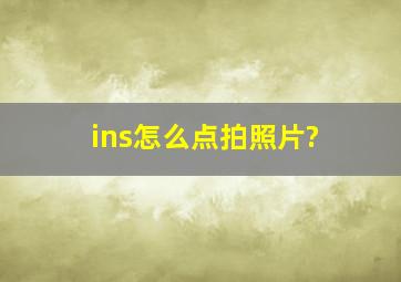 ins怎么点拍照片?