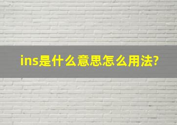 ins是什么意思,怎么用法?