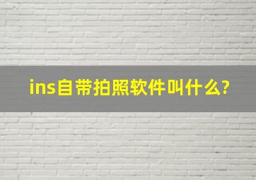 ins自带拍照软件叫什么?