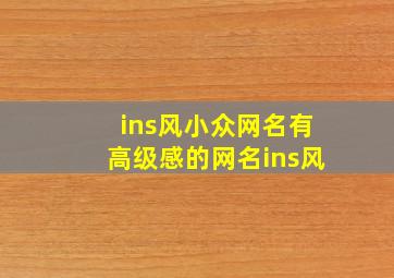 ins风小众网名,有高级感的网名ins风