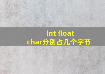 int float char分别占几个字节
