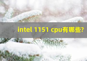 intel 1151 cpu有哪些?