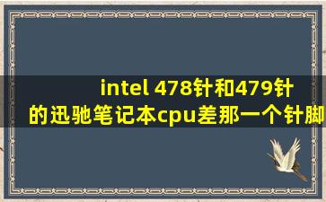 intel 478针和479针的迅驰笔记本cpu差那一个针脚是定义什么的?