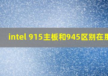 intel 915主板和945区别在那?