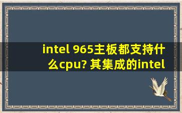 intel 965主板都支持什么cpu? 其集成的intel