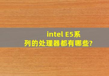intel E5系列的处理器都有哪些?